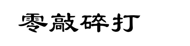 零敲碎打