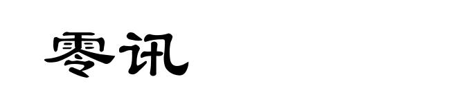 零讯