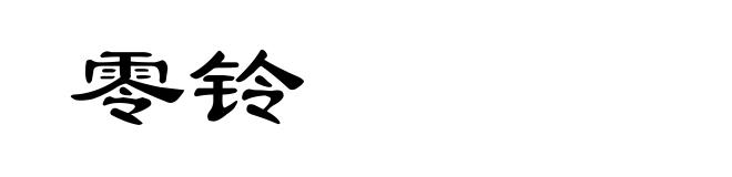 零铃