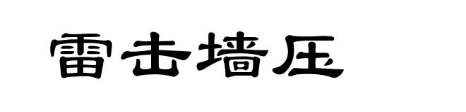 雷击墙压