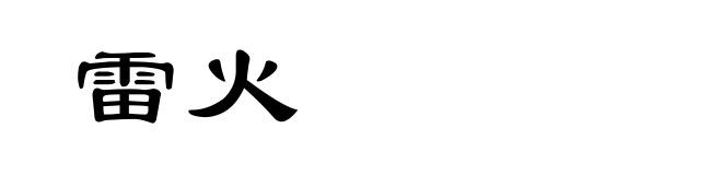 雷火