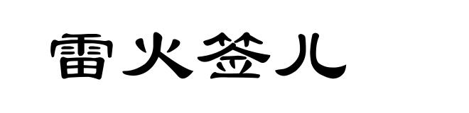 雷火签儿