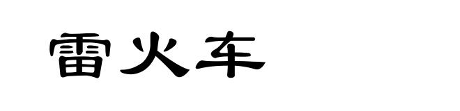 雷火车