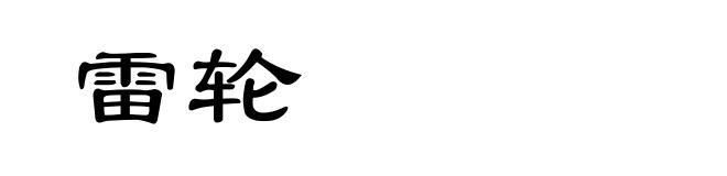 雷轮