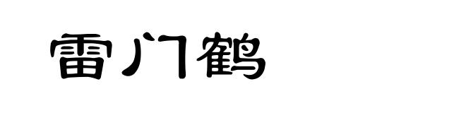 雷门鹤