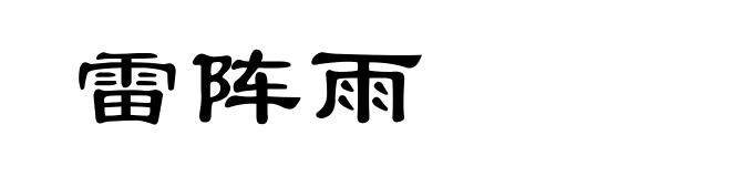 雷阵雨