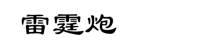雷霆炮