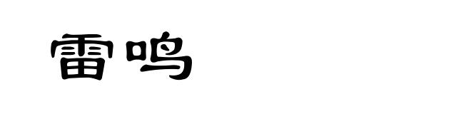 雷鸣