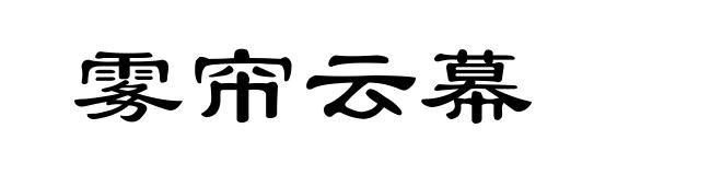 雾帘云幕