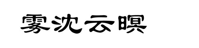 雾沈云暝