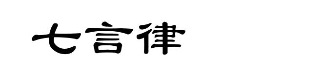 七言律