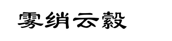 雾绡云縠