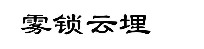 雾锁云埋