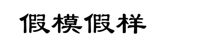 假模假样