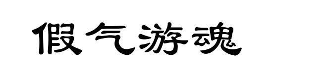 假气游魂
