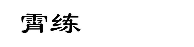 霄练