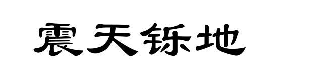 震天铄地