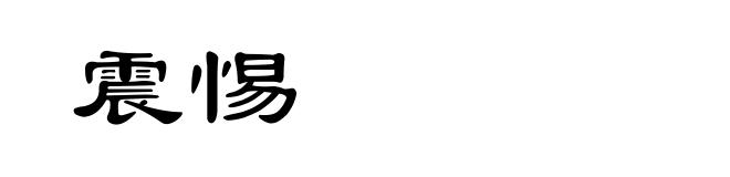 震惕