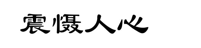 震慑人心