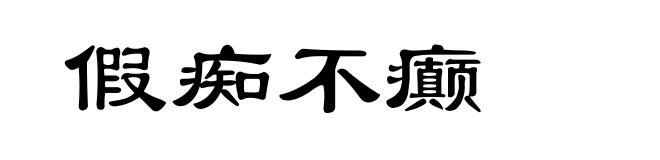 假痴不癫