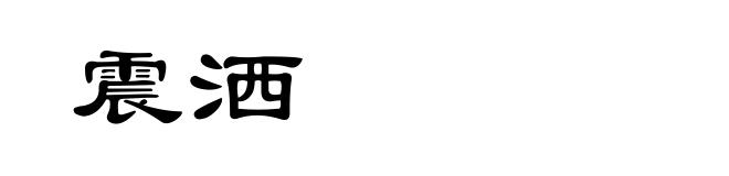 震洒
