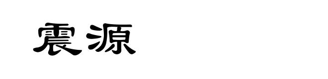 震源