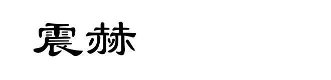 震赫