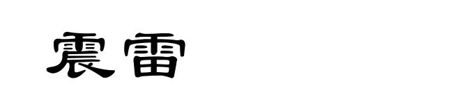 震雷