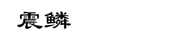 震鳞