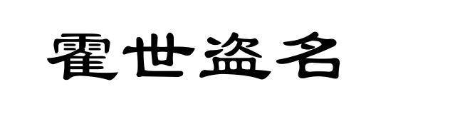 霍世盗名