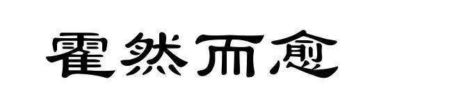 霍然而愈