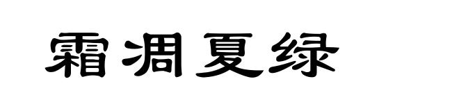 霜凋夏绿