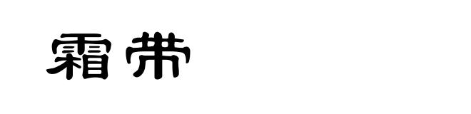 霜带