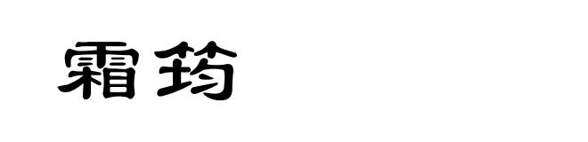 霜筠