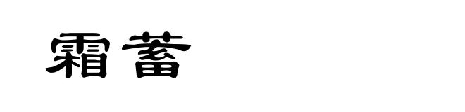 霜蓄