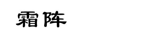 霜阵