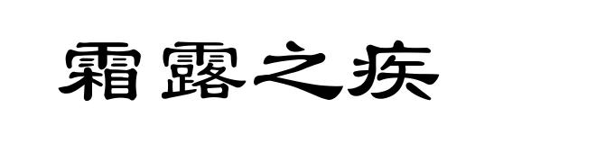 霜露之疾