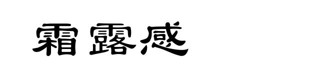 霜露感
