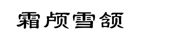霜颅雪颔