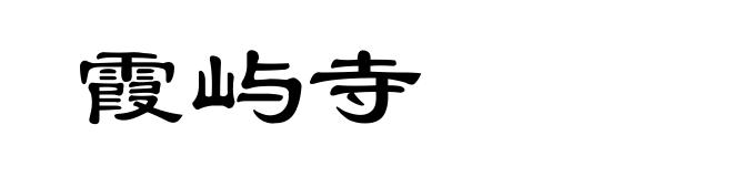 霞屿寺