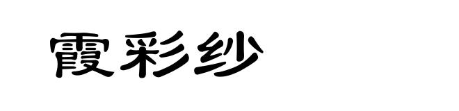 霞彩纱