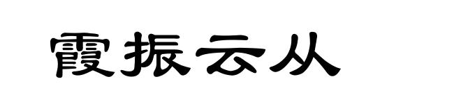 霞振云从