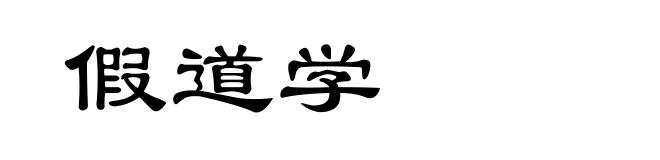 假道学