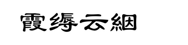 霞缛云絪
