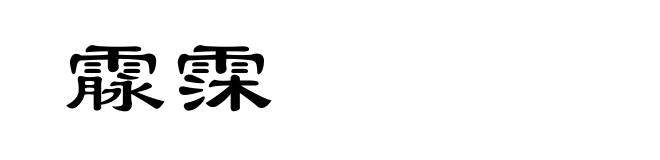 霡霂