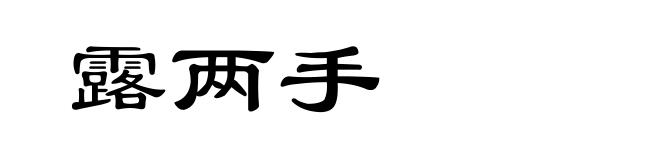 露两手