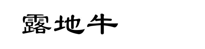露地牛