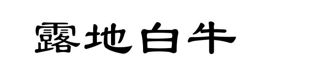 露地白牛