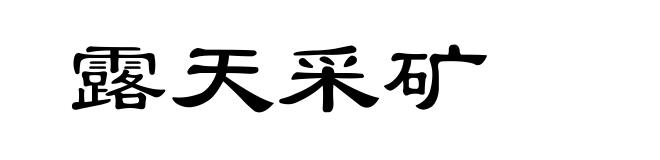 露天采矿