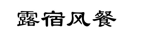 露宿风餐